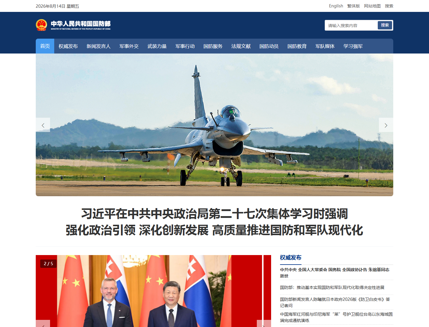 中华人民共和国国防部官方网站截图
