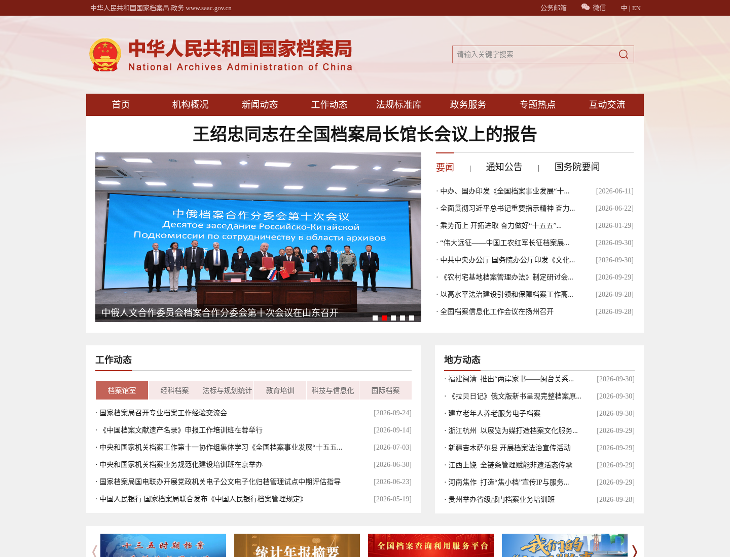 中华人民共和国国家档案局官方网站截图