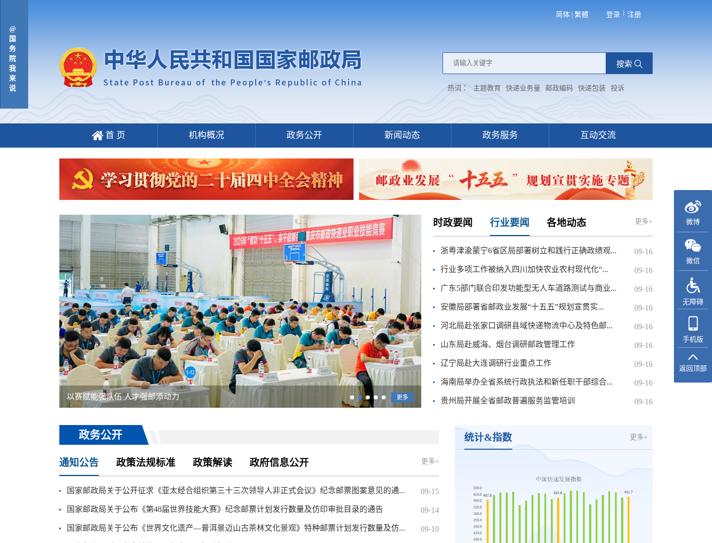 中华人民共和国国家邮政局官方网站截图