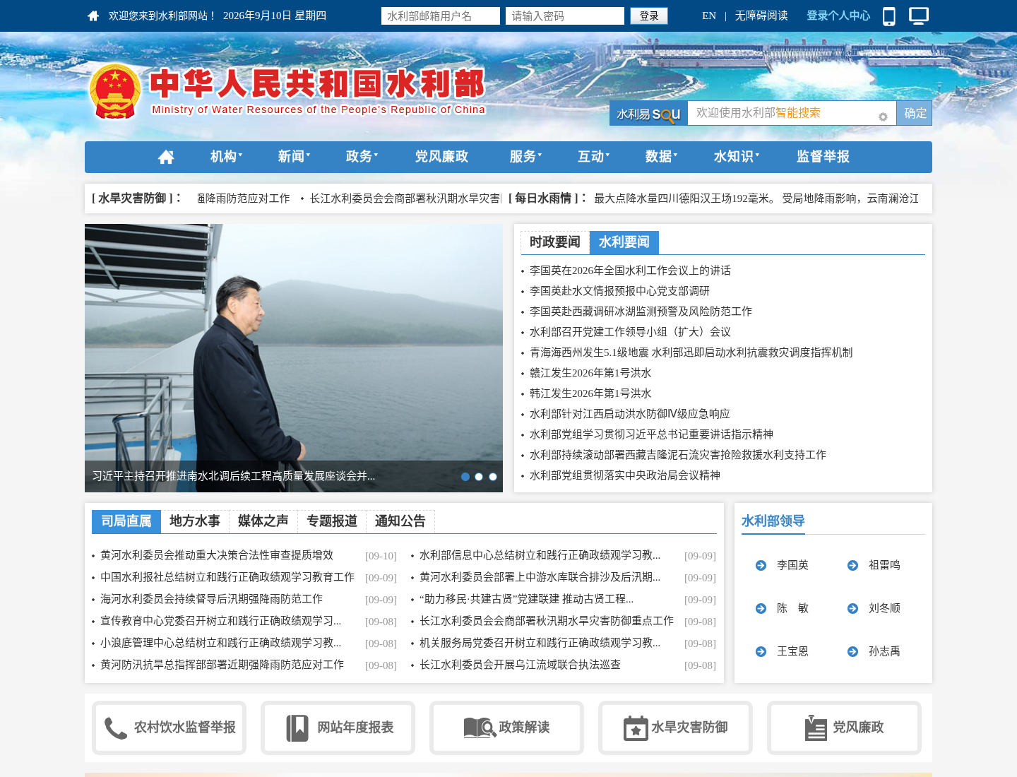 中华人民共和国水利部官方网站截图