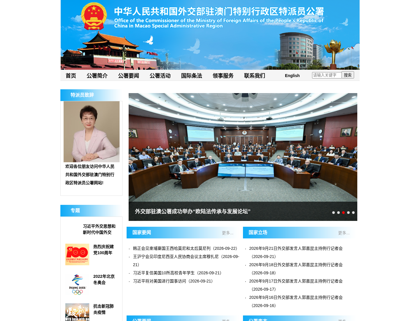 中华人民共和国外交部驻澳门特别行政区特派员公署官方网站截图