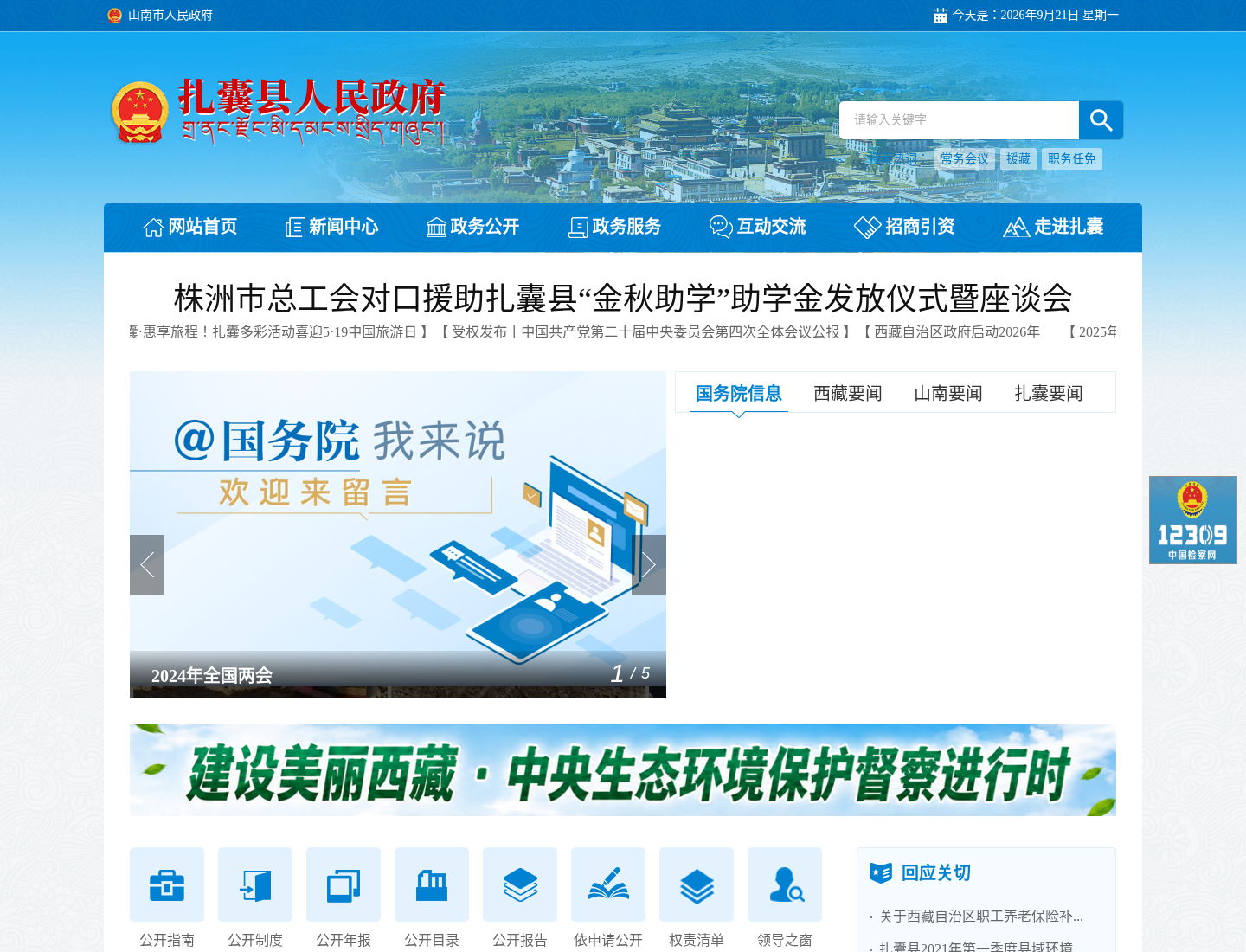 扎囊县人民政府官方网站截图