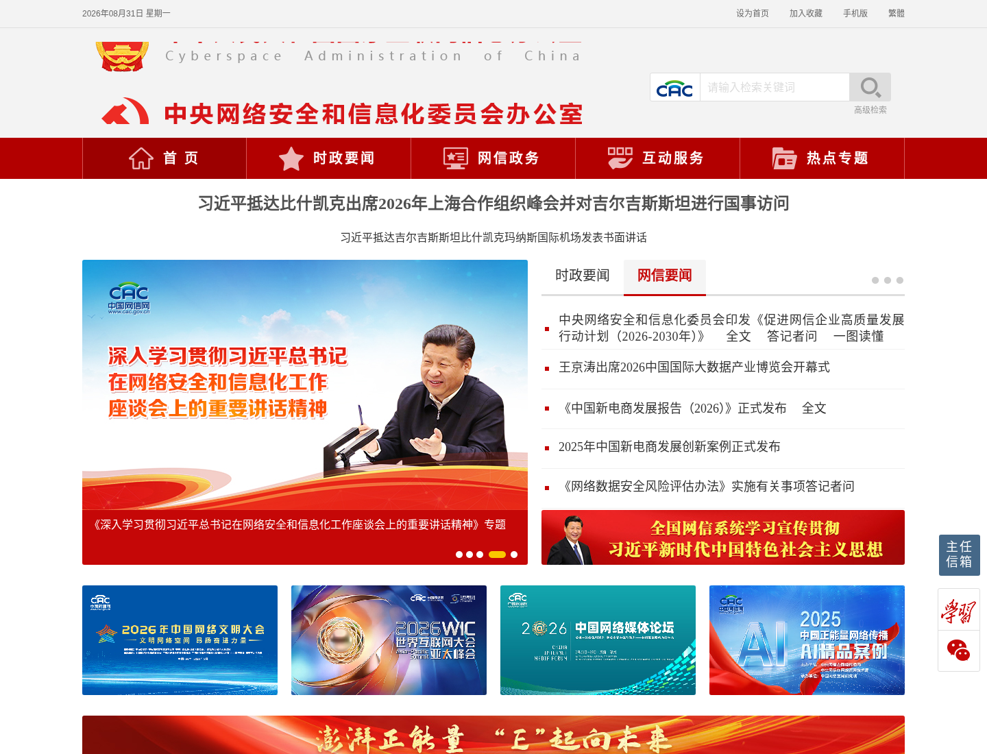 中央网络安全和信息化委员会办公室官方网站截图